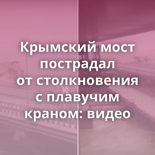 Крымский мост пострадал от столкновения с плавучим краном: видео