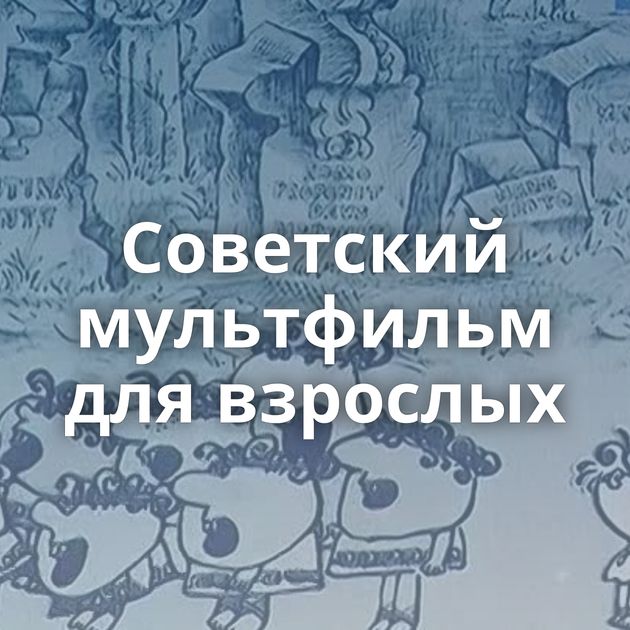 Советский мультфильм для взрослых