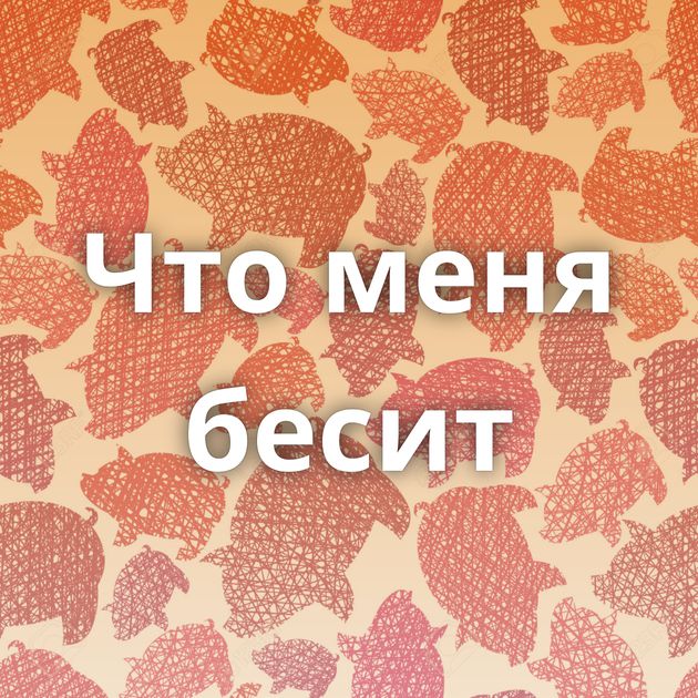 Что меня бесит