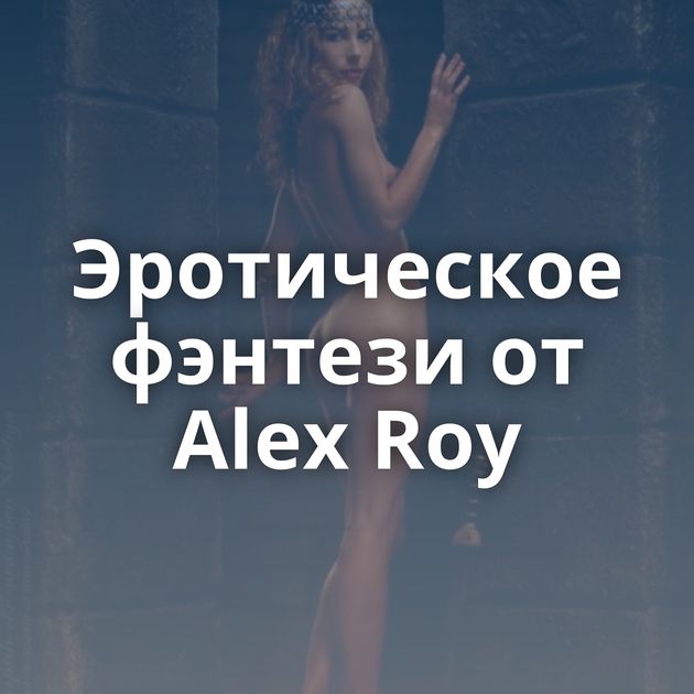 Эротическое фэнтези от Alex Roy