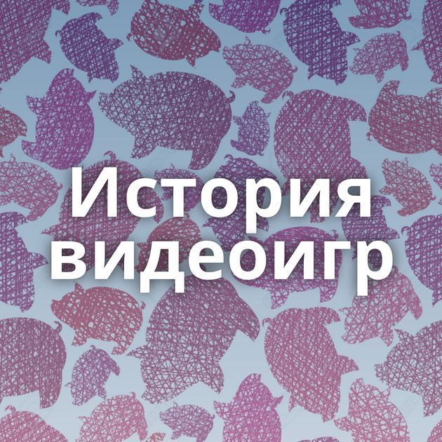 История видеоигр