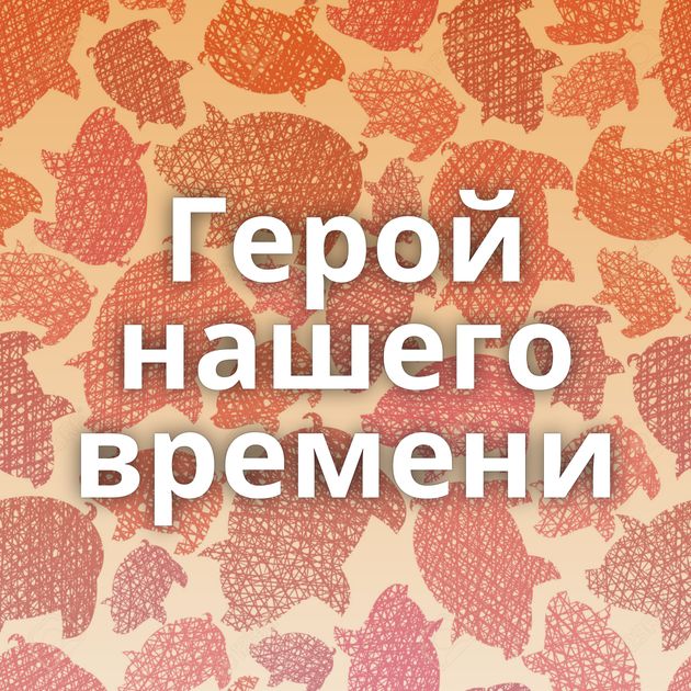 Герой нашего времени