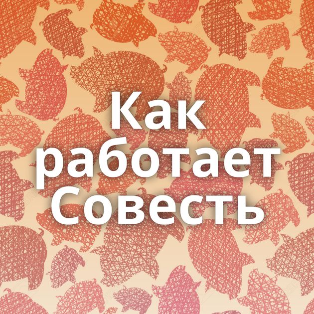 Как работает Совесть