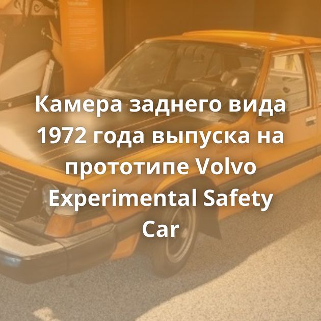 Камера заднего вида 1972 года выпуска на прототипе Volvo Experimental Safety Car