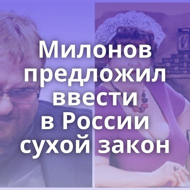 Милонов предложил ввести в России сухой закон