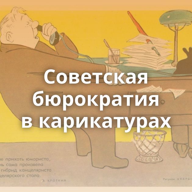 Советская бюрократия в карикатурах