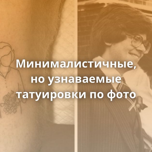 Минималистичные, но узнаваемые татуировки по фото