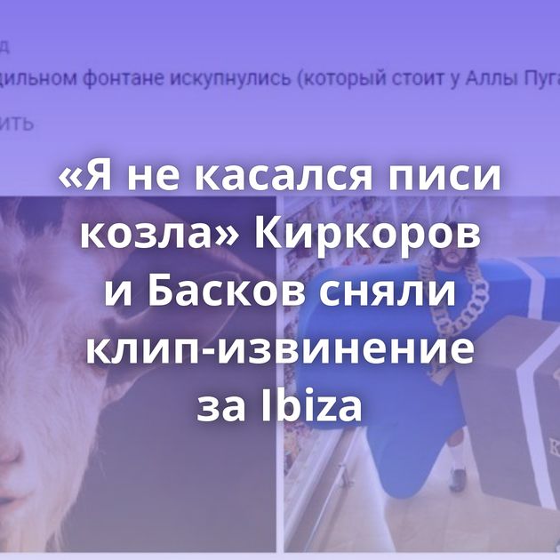 «Я не касался писи козла» Киркоров и Басков сняли клип-извинение за Ibiza