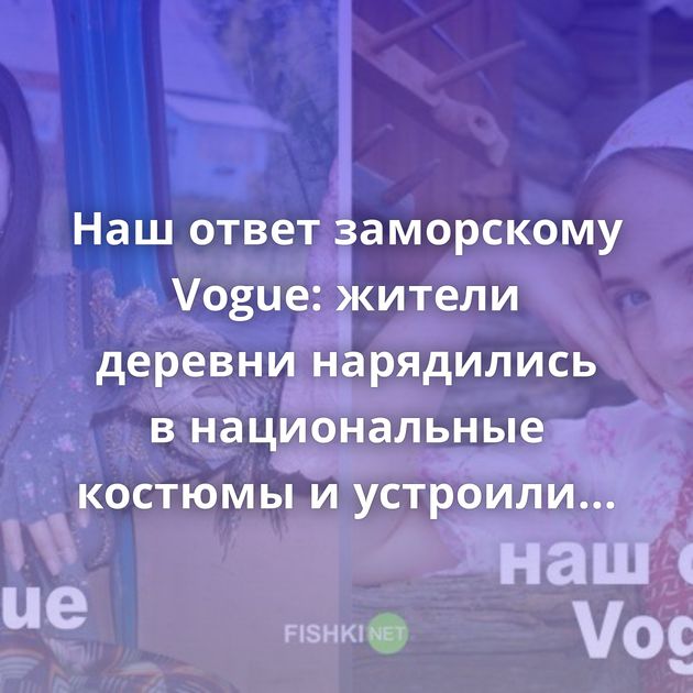Наш ответ заморскому Vogue: жители деревни нарядились в национальные костюмы и устроили фотосессию