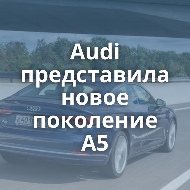 Audi представила новое поколение A5