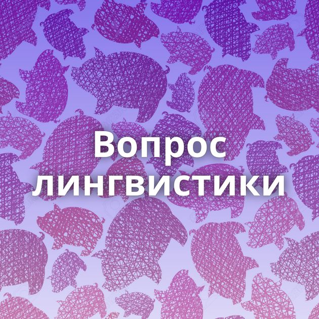 Вопрос лингвистики