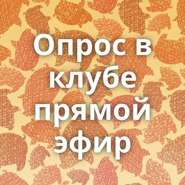 Опрос в клубе прямой эфир