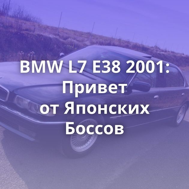 BMW L7 E38 2001: Привет от Японских Боссов