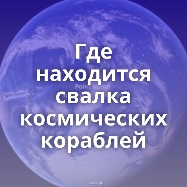 Где находится свалка космических кораблей