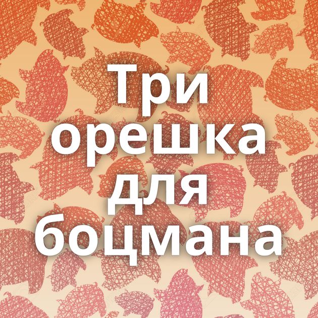 Три орешка для боцмана