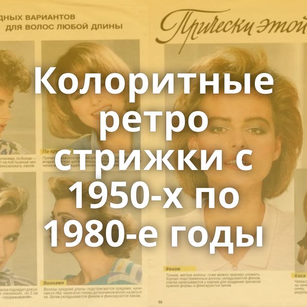 Колоритные ретро стрижки с 1950-х по 1980-е годы