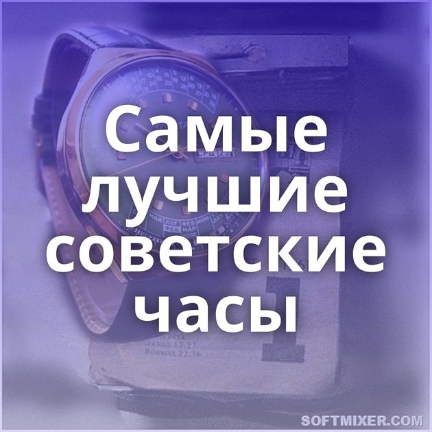 Самые лучшие советские часы