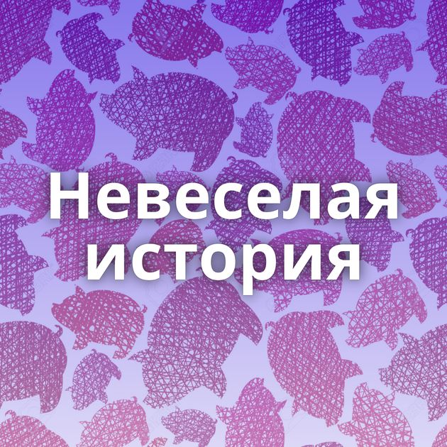 Невеселая история