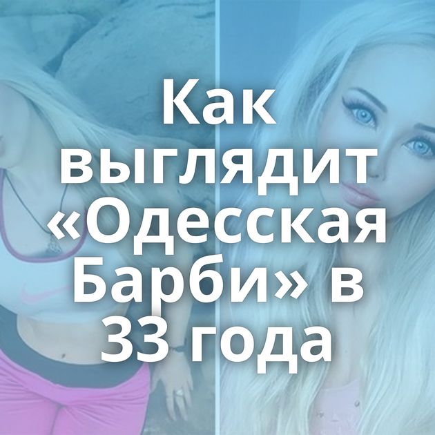 Как выглядит «Одесская Барби» в 33 года