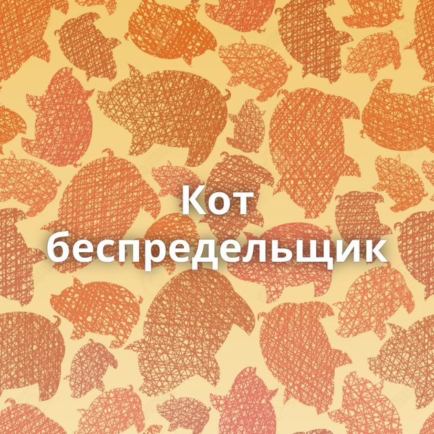 Кот беспредельщик