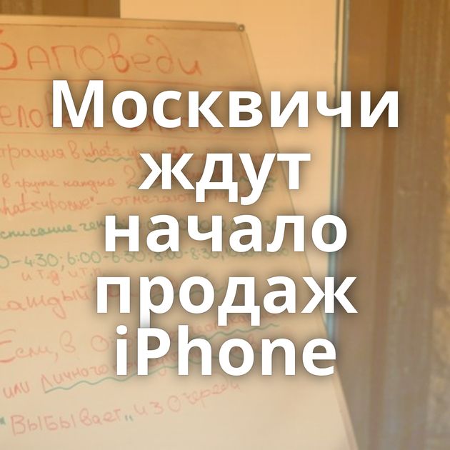 Москвичи ждут начало продаж iPhone
