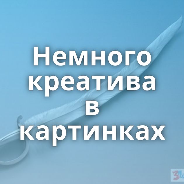 Немного креатива в картинках