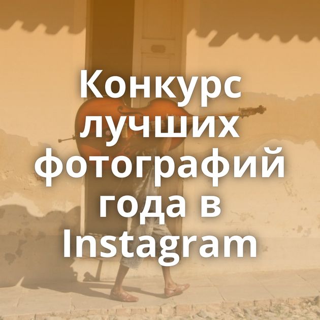 Конкурс лучших фотографий года в Instagram