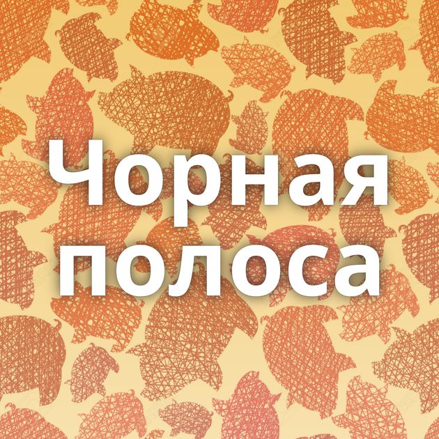 Чорная полоса