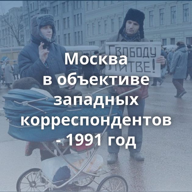 Москва в объективе западных корреспондентов - 1991 год