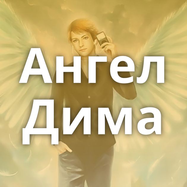 Ангел Дима
