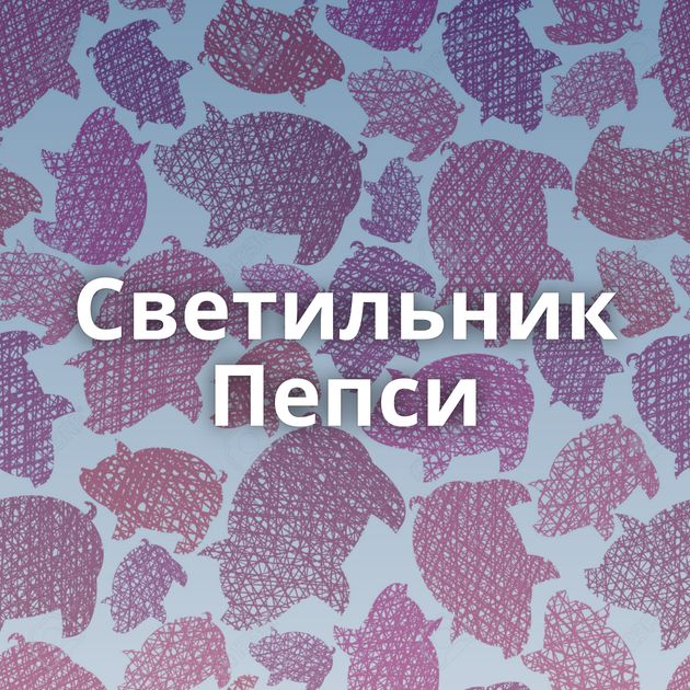 Светильник Пепси