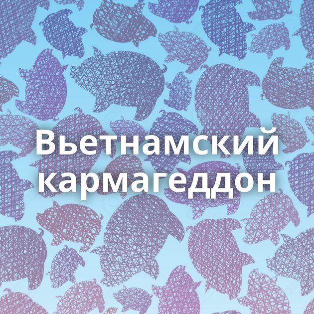 Вьетнамский кармагеддон