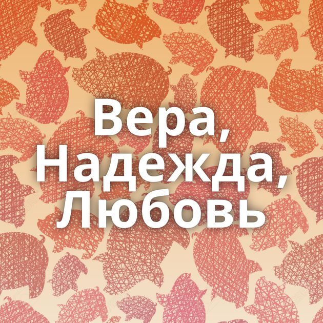 Вера, Надежда, Любовь