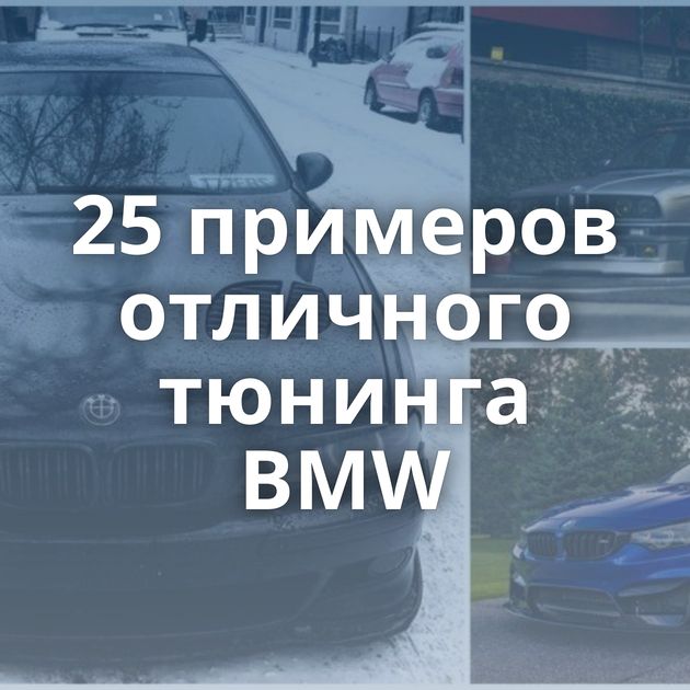 25 примеров отличного тюнинга BMW