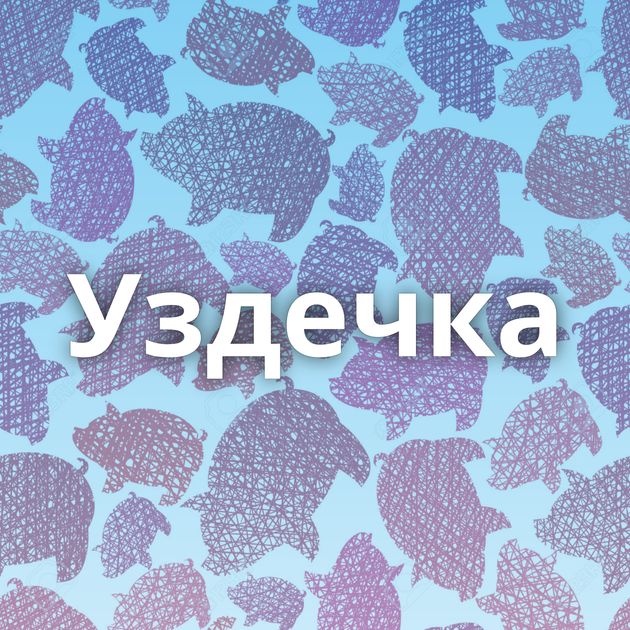 Уздечка