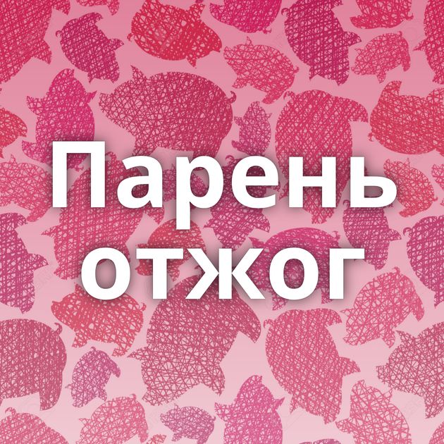 Парень отжог