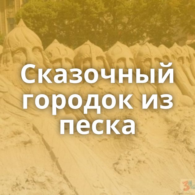 Сказочный городок из песка