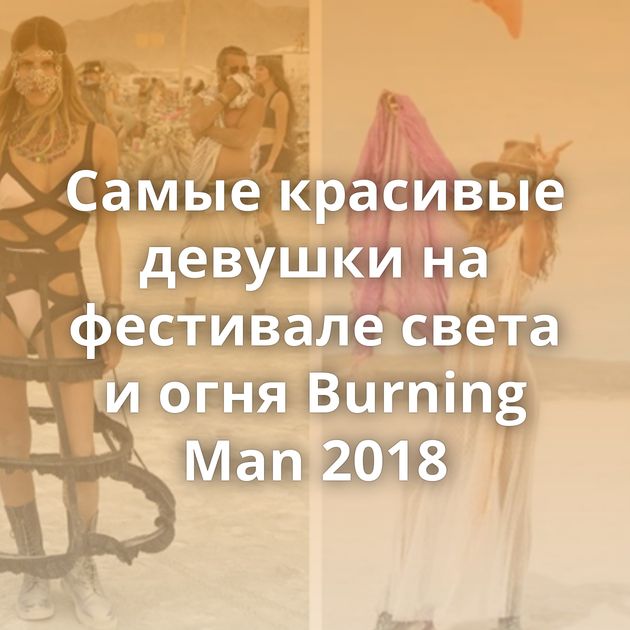 Самые красивые девушки на фестивале света и огня Burning Man 2018