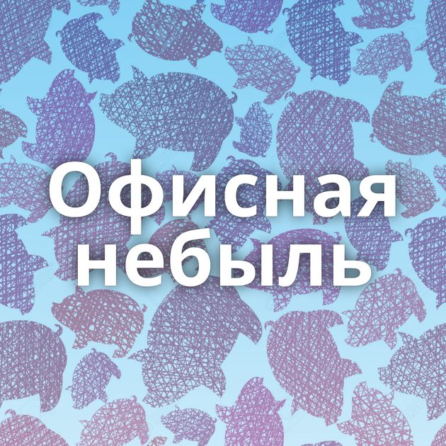 Офисная небыль