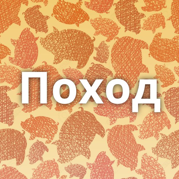 Поход