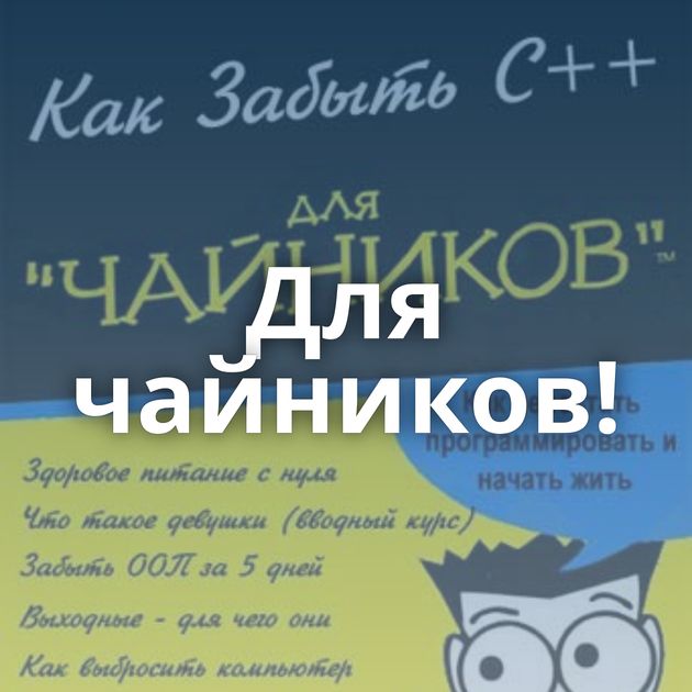 Для чайников!