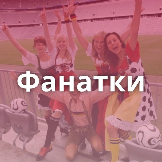 Фанатки