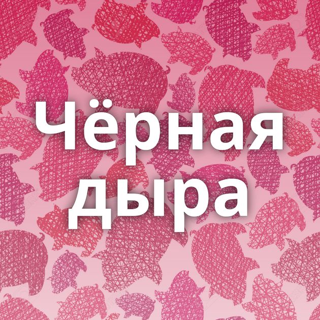 Чёрная дыра