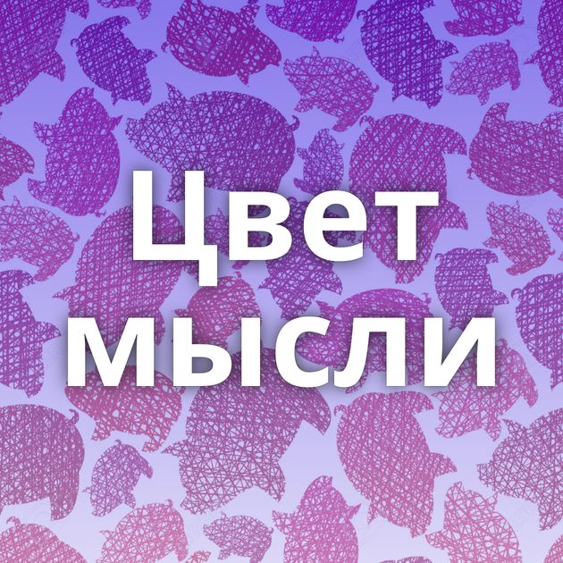 Цвет мысли