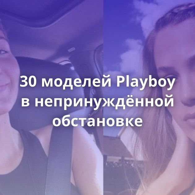 30 моделей Playboy в непринуждённой обстановке