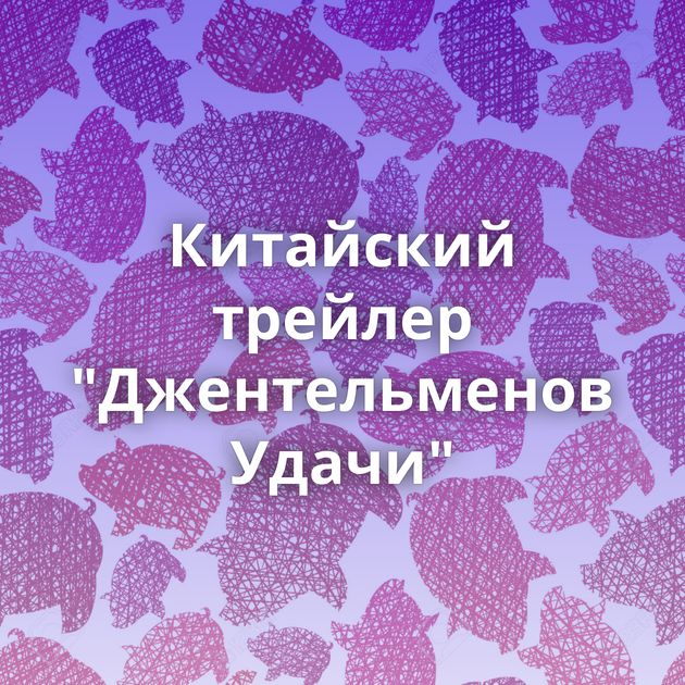 Китайский трейлер 