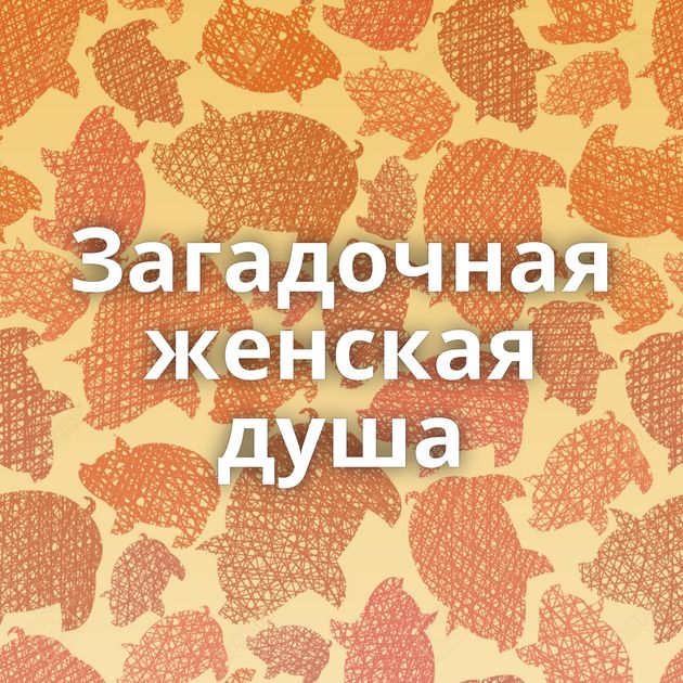 Загадочная женская душа