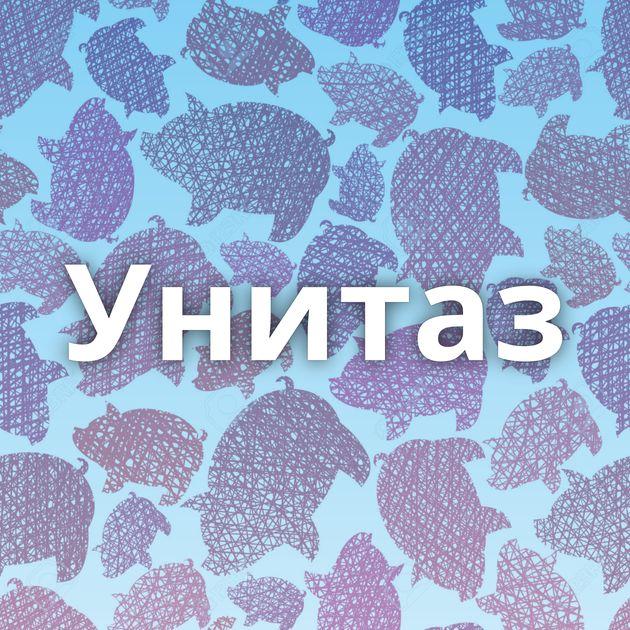 Унитаз