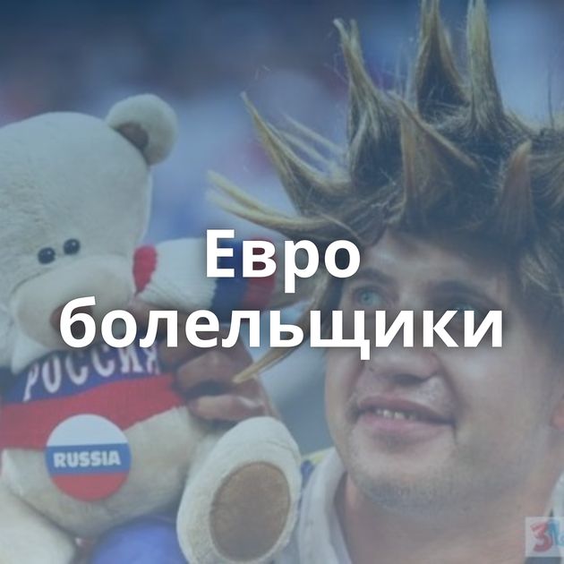 Евро болельщики