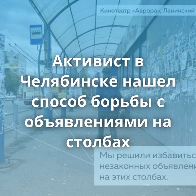 Активист в Челябинске нашел способ борьбы с объявлениями на столбах